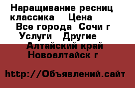 Наращивание ресниц  (классика) › Цена ­ 500 - Все города, Сочи г. Услуги » Другие   . Алтайский край,Новоалтайск г.